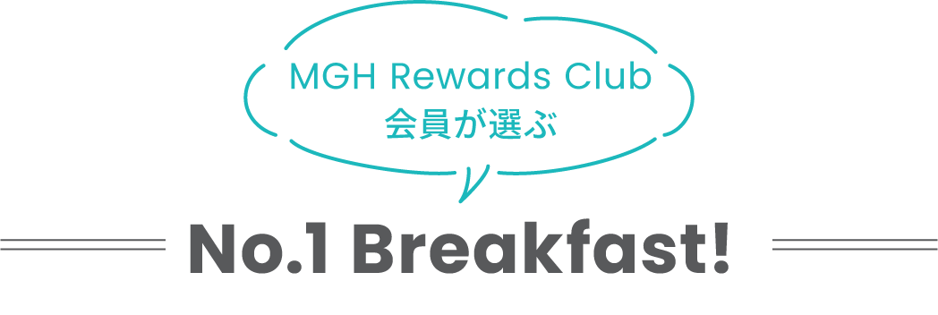 MGH Rewards Club会員が選ぶ　No.1 breakfast!