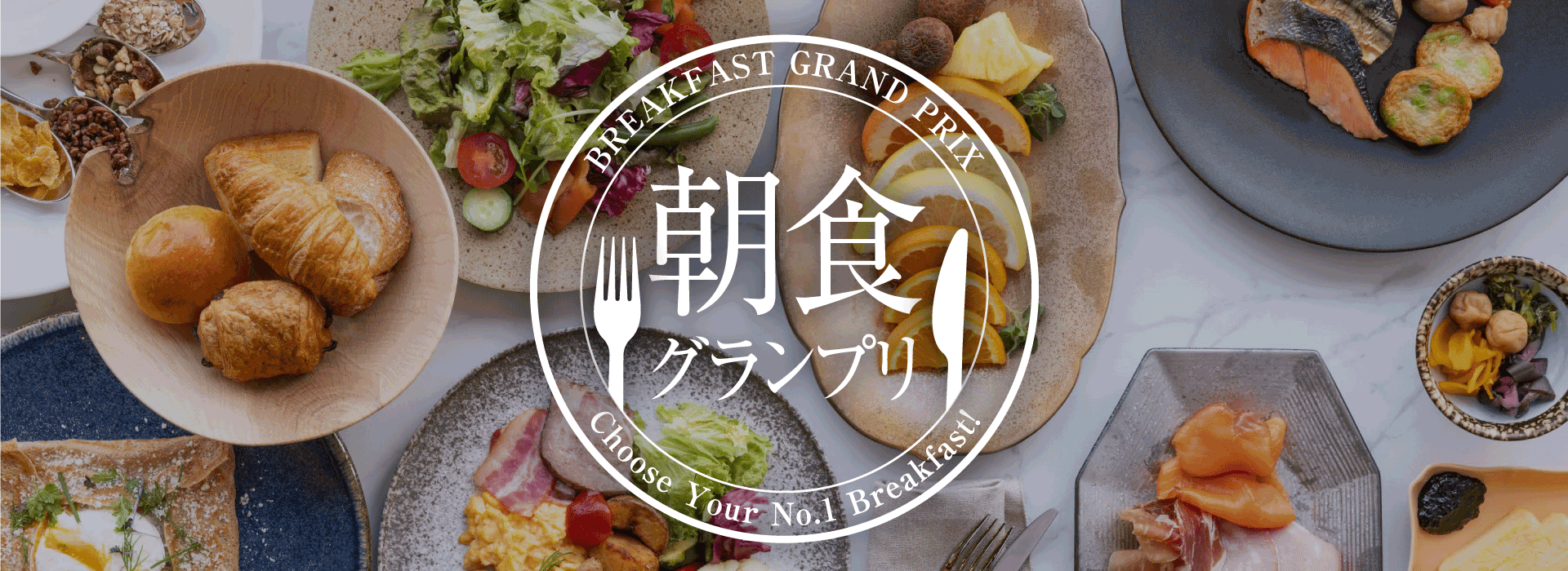 BREAKFAST GRAND PRIX 朝食グランプリ