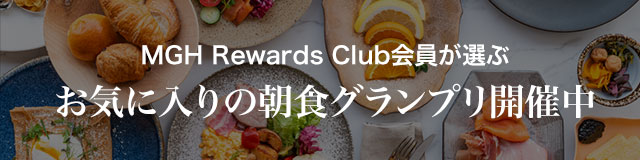 MGH Rewards Club会員が選ぶ、お気に入りの朝食グランプリ開催中