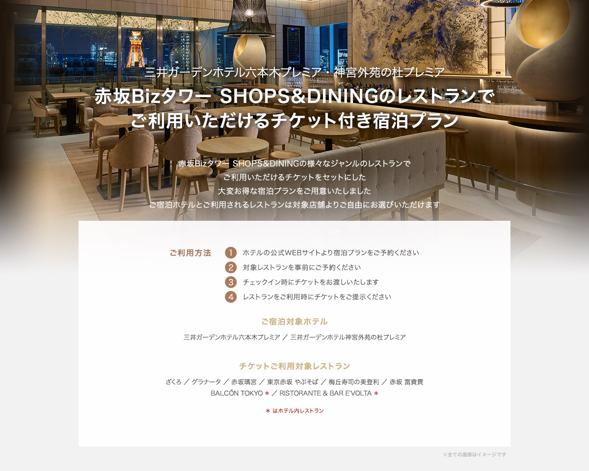赤坂Bizタワー SHOPS&DININGのレストランでご利用いただけるチケット付き宿泊プラン