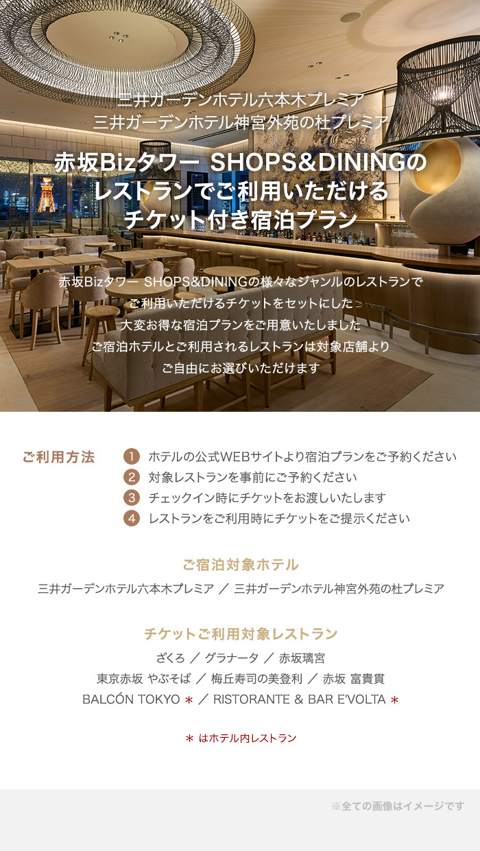 赤坂Bizタワー SHOPS&DININGのレストランでご利用いただけるチケット付き宿泊プラン