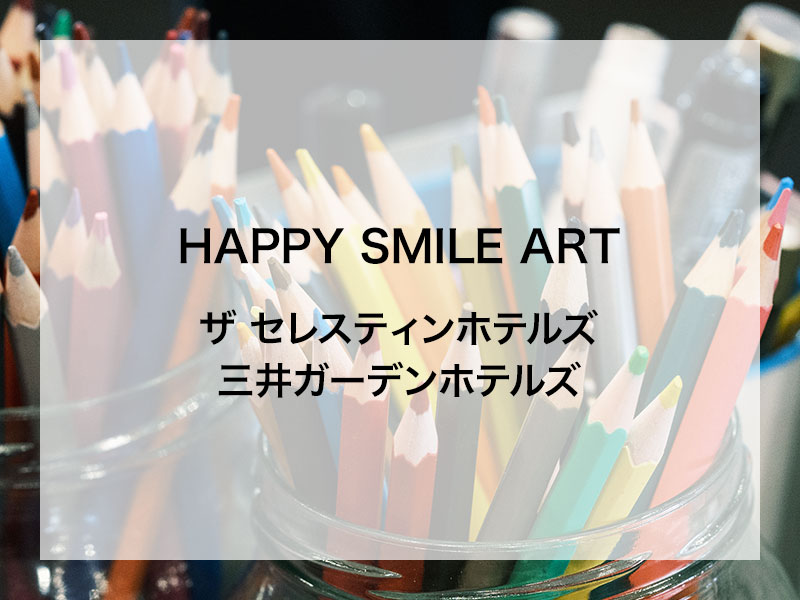 全国5か所巡回開催・パラアート展『HAPPY SMILE ART in 三井ガーデンホテルズ』