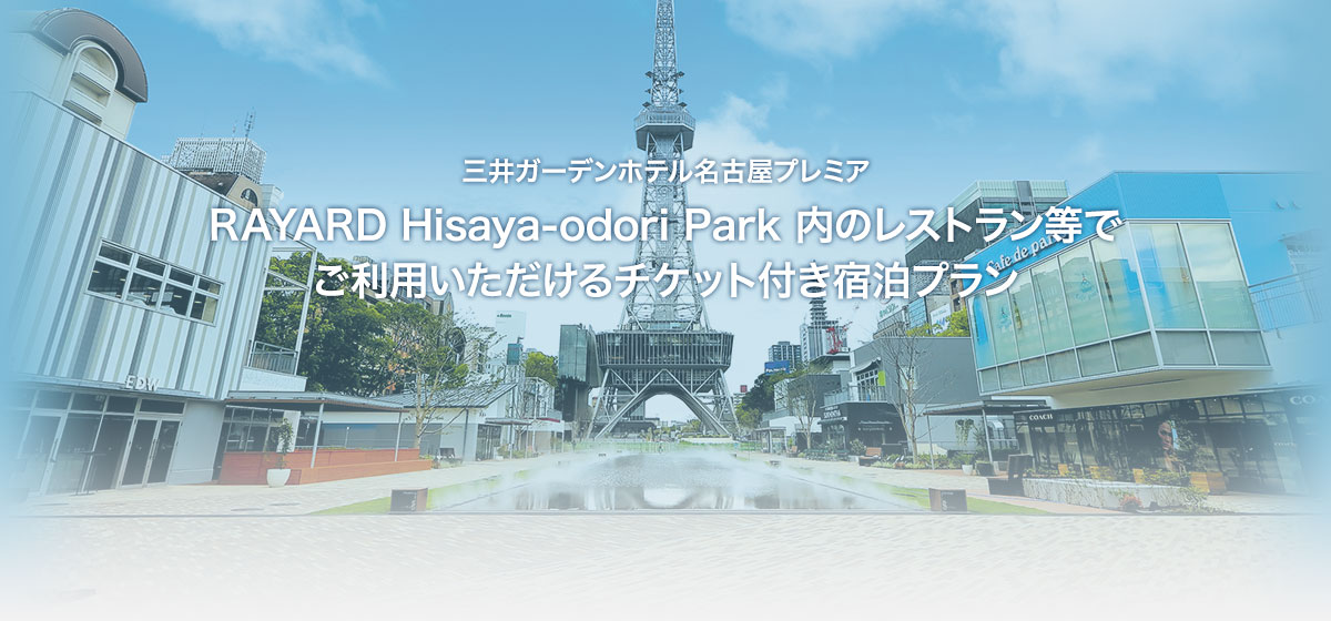 RAYARD Hisaya-odori Park内のレストラン等でご利用いただけるチケット付き宿泊プラン