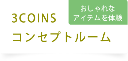 
							3COINS
							コンセプトルーム
						