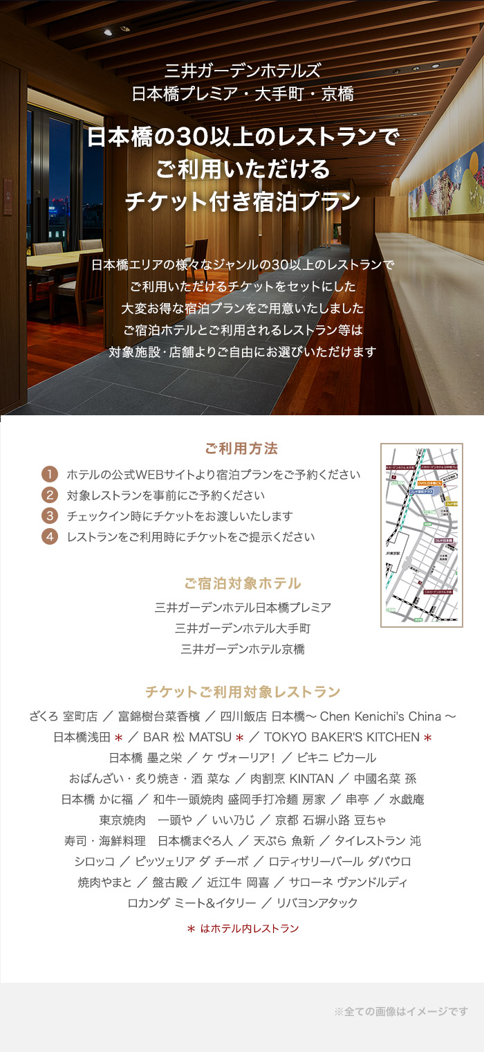 日本橋の30以上のレストランでご利用いただけるチケット付き宿泊プラン