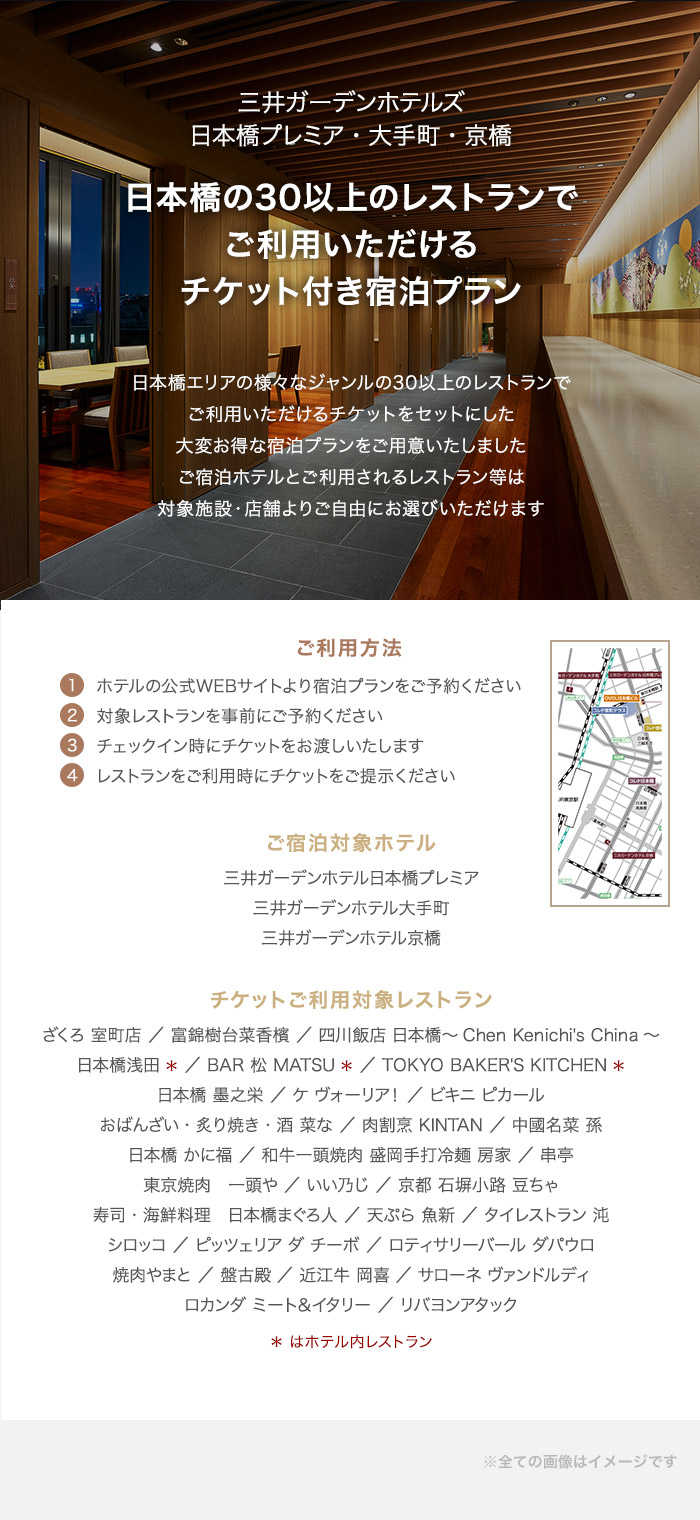 日本橋の30以上のレストランでご利用いただけるチケット付き宿泊プラン 公式 三井不動産ホテルマネジメント