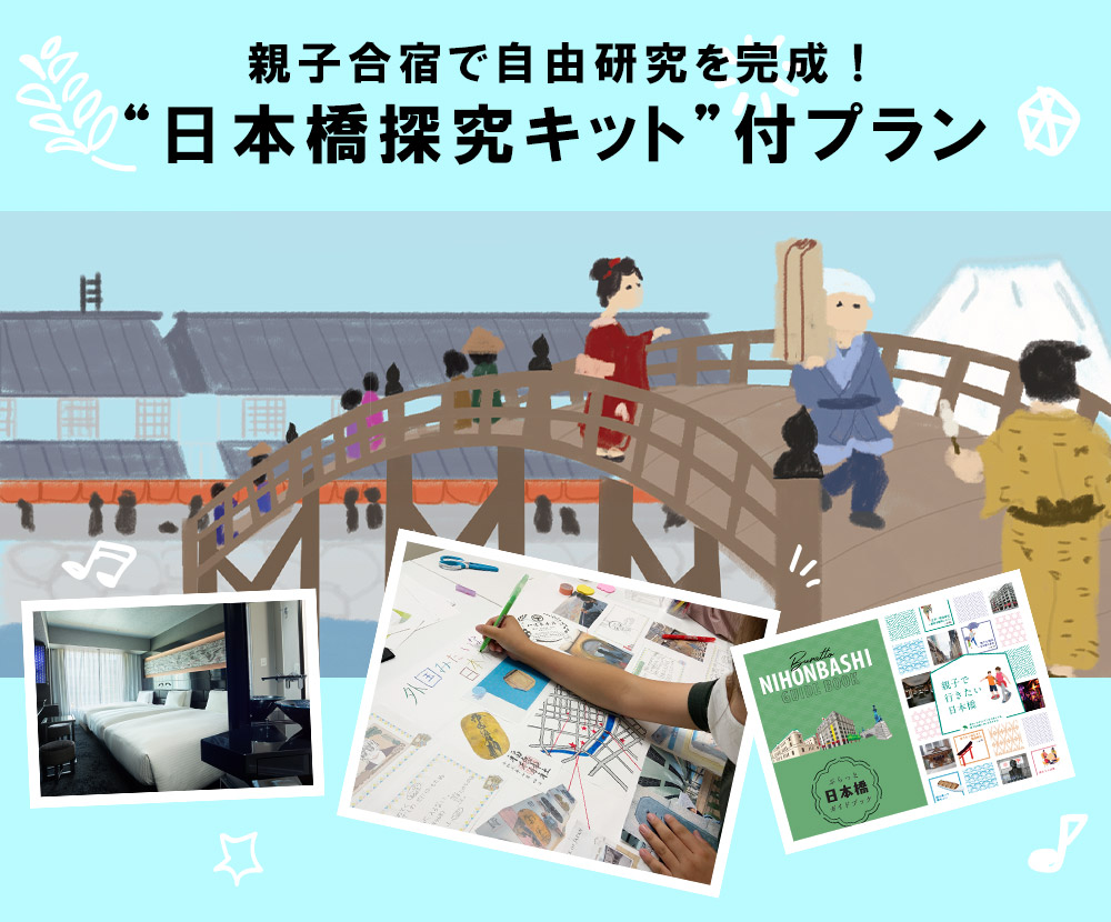 親子合宿で自由研究を完成！“日本橋探究キット”付きプラン