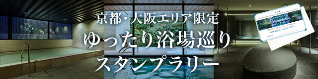 京都・大阪限定 ゆったり浴場巡りスタンプラリー