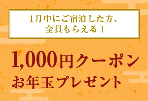 1,000円クーポンお年玉プレゼント