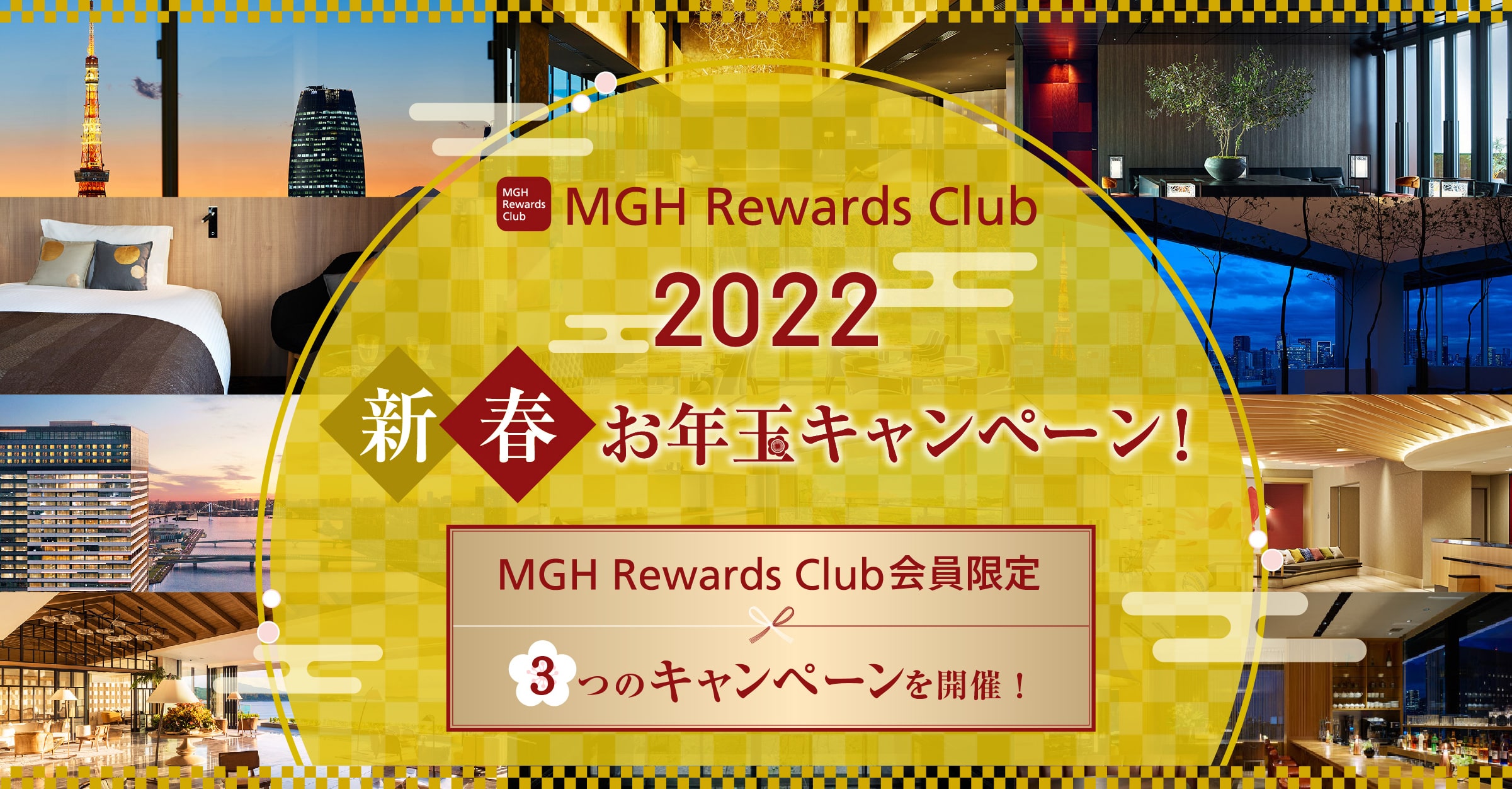MGH Rewards Club 2022 新春お年玉キャンペーン！