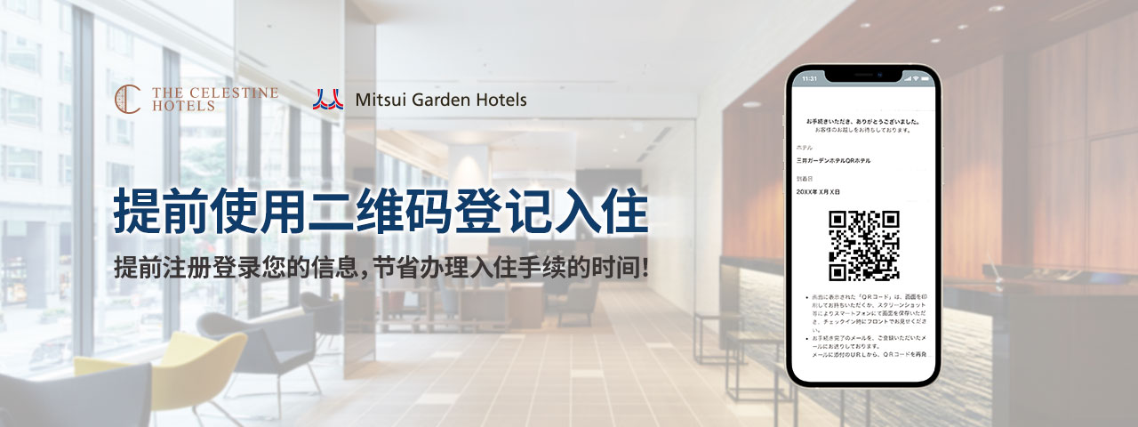 提前使用二维码登记入住 - THE CELESTINE HOTELS, Mitsui Garden Hotels