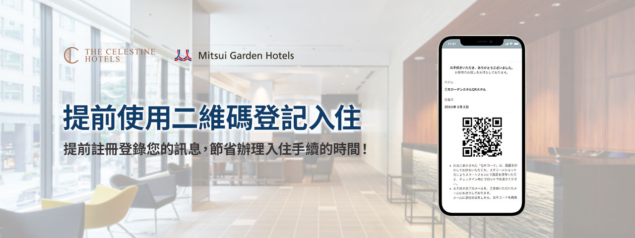 提前使用二維碼登記入住 - THE CELESTINE HOTELS, Mitsui Garden Hotels